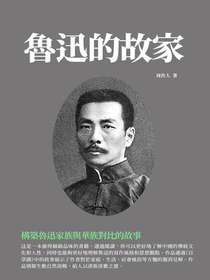 cover image of 魯迅的故家